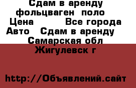 Сдам в аренду фольцваген- поло. › Цена ­ 900 - Все города Авто » Сдам в аренду   . Самарская обл.,Жигулевск г.